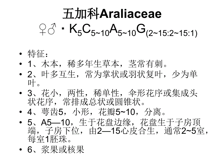药用植物学五加和伞形科_第1页