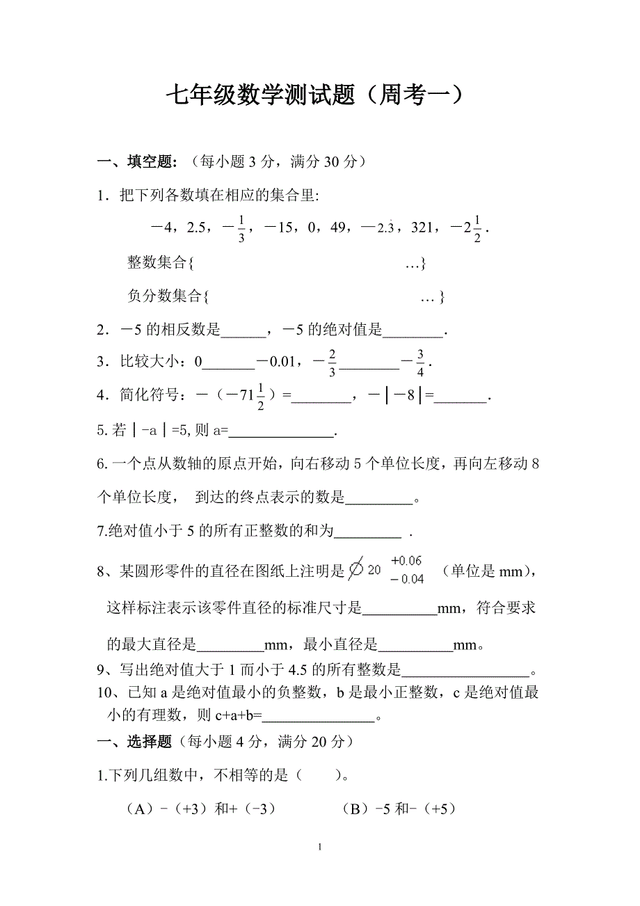 同步训练测试教案学案课件七年级上数学测试题（数学）.doc_第1页