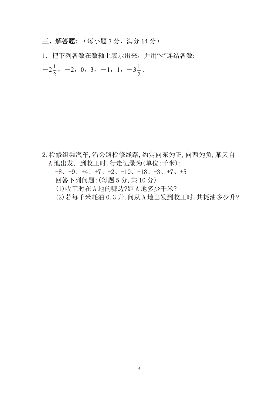 同步训练测试教案学案课件七年级上数学测试题（数学）.doc_第4页