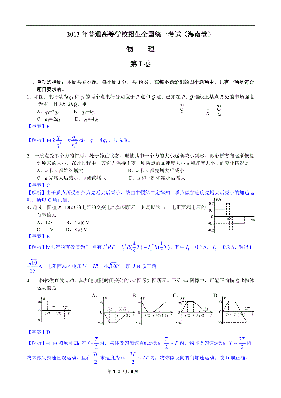 2013年普通高等学校招生全国统一考试（海南卷）_第1页