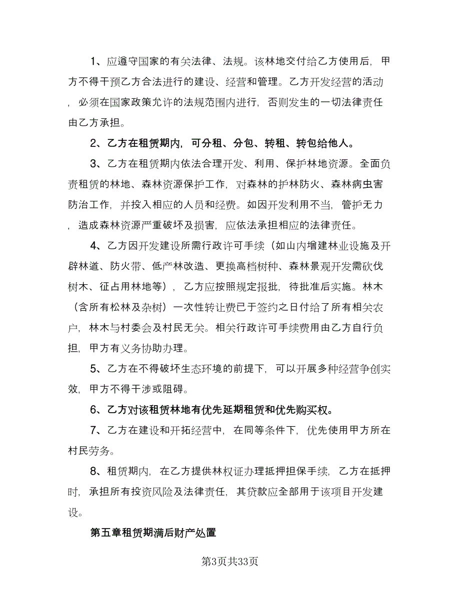 农村林地租赁合同简单版（9篇）.doc_第3页