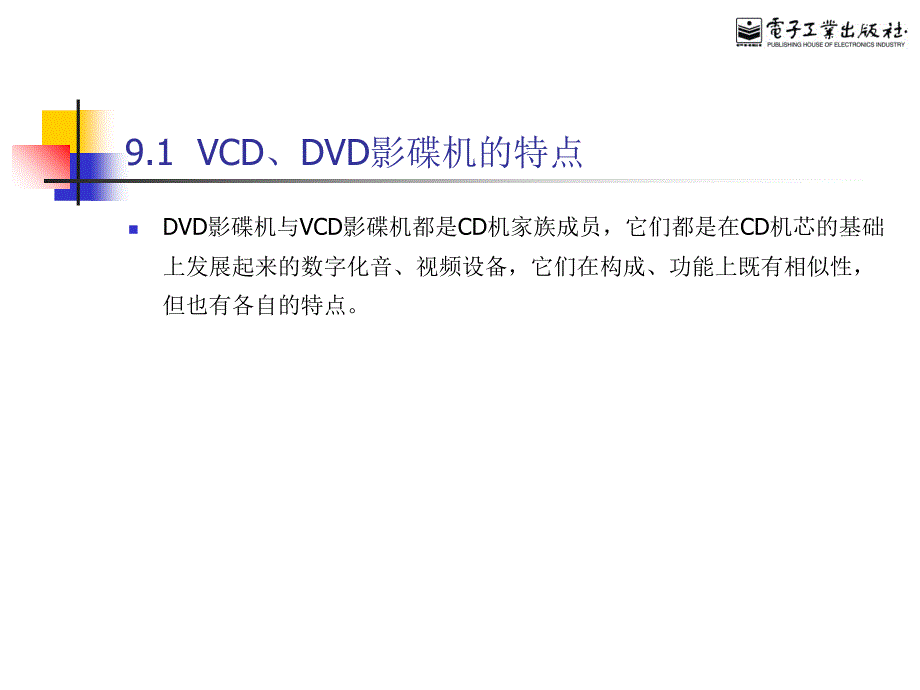 教学课件第9章VCDDVD影碟机的选购_第2页