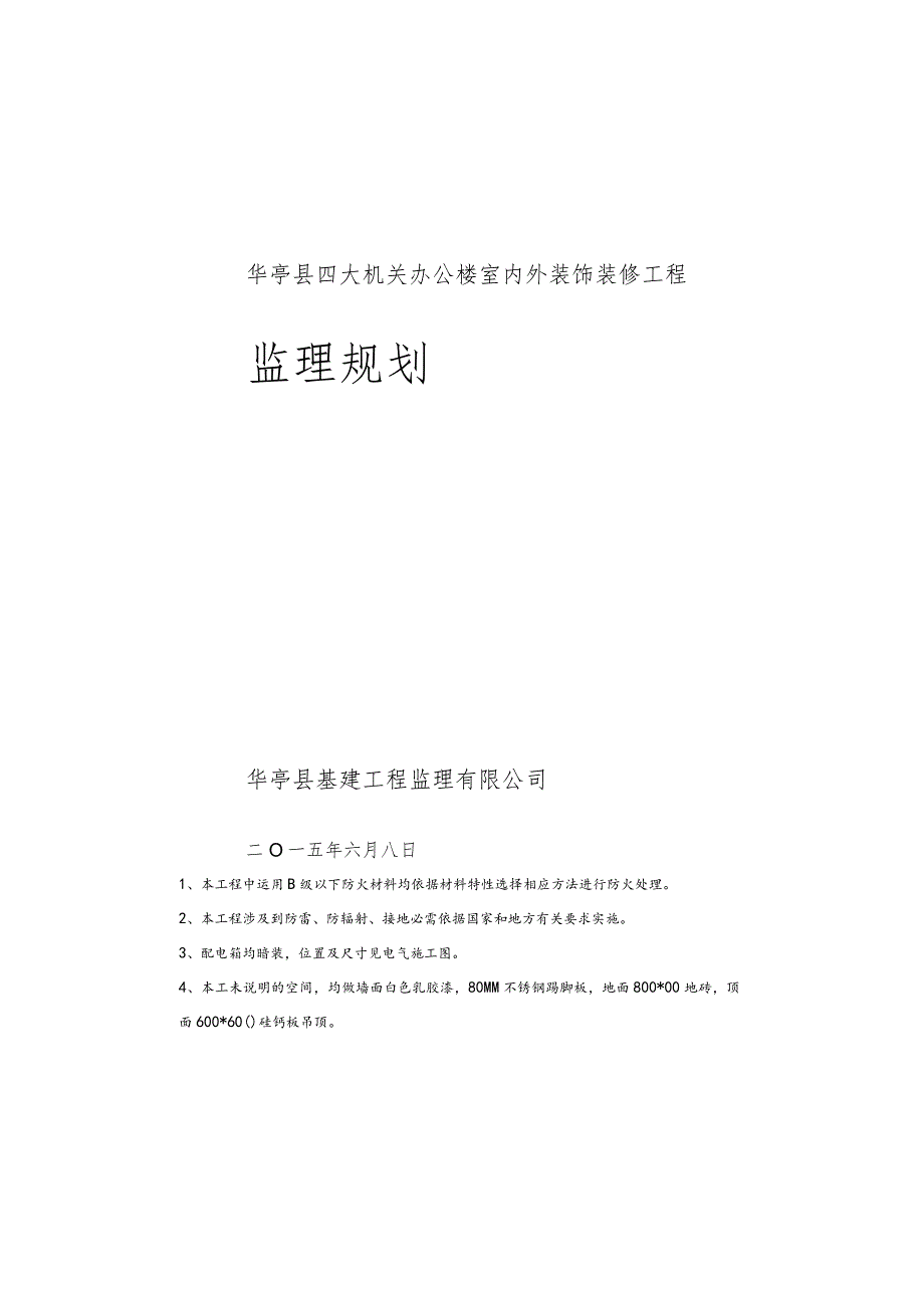 办公楼室内外装饰装修工程监理规划_第2页