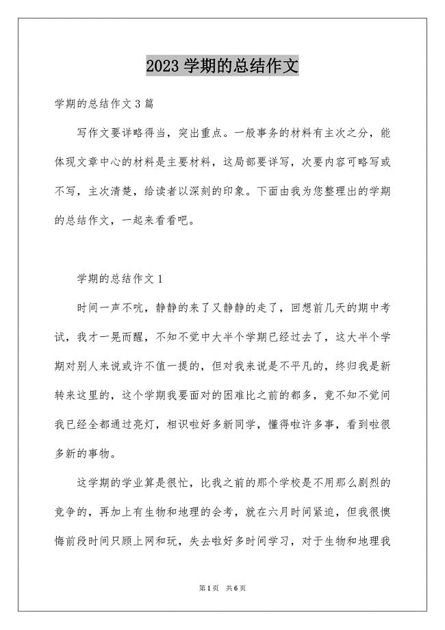 2023年学期的总结作文.docx