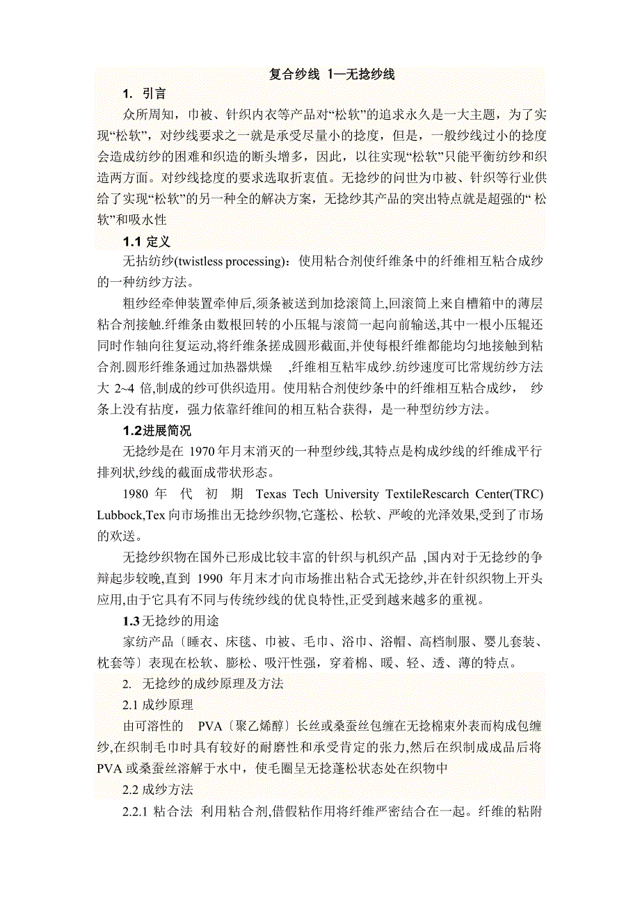 无捻纱技术简介_第1页