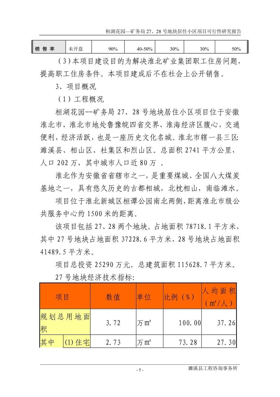 桓湖花园--矿务局27、28号地块居住小区项目建设投资可行性研究报告_第5页