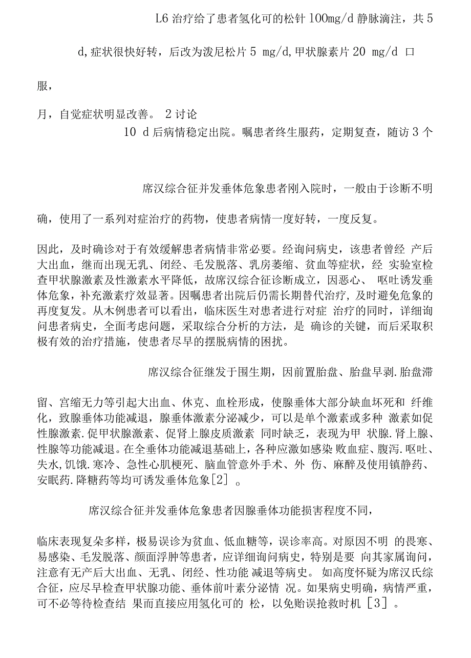 席汉综合征并发垂体危象的临床诊治分析_第3页