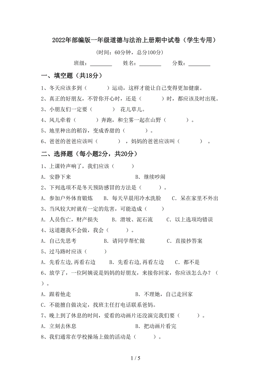 2022年部编版一年级道德与法治上册期中试卷(学生专用).doc_第1页