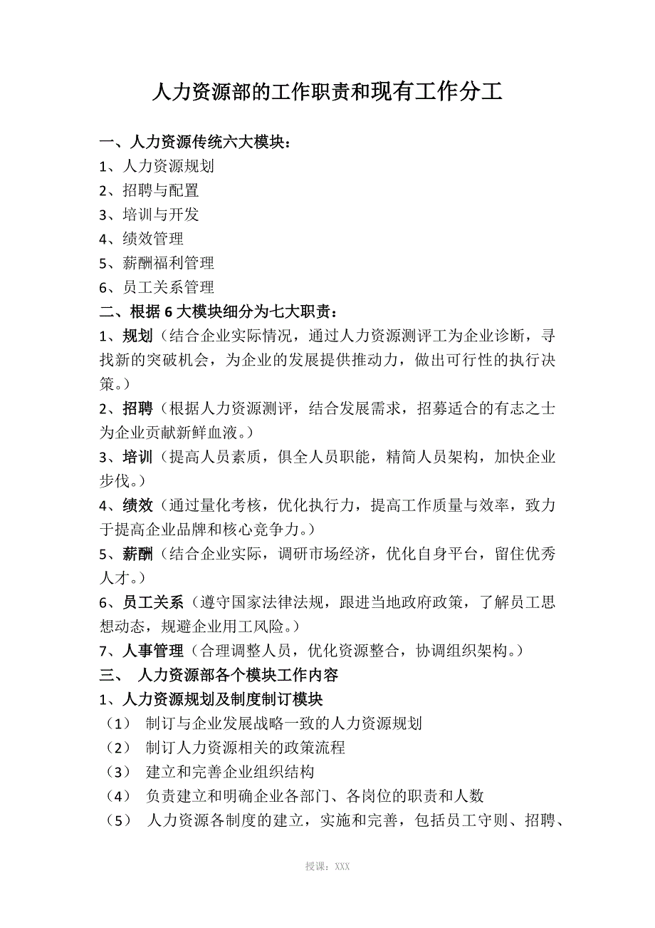 人力资源部职责和现有分工计划书-_第1页