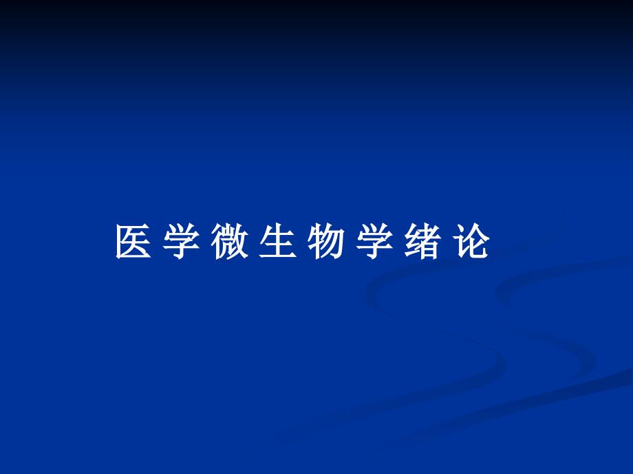 医学微生物学课件：1 医学微生物学概论_第1页