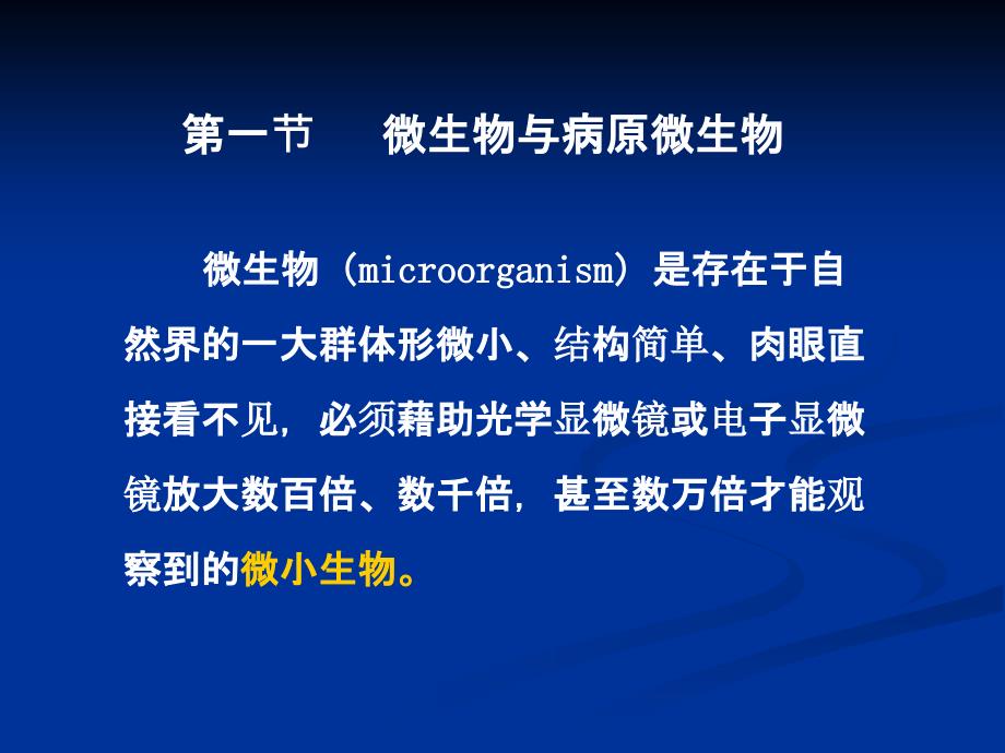 医学微生物学课件：1 医学微生物学概论_第2页