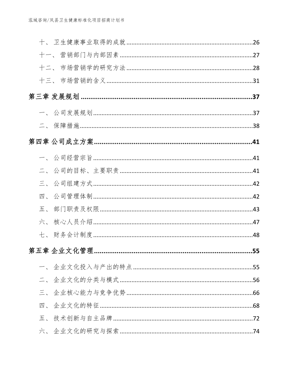 凤县卫生健康标准化项目招商计划书_模板范文_第3页