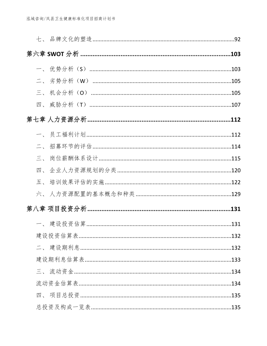 凤县卫生健康标准化项目招商计划书_模板范文_第4页