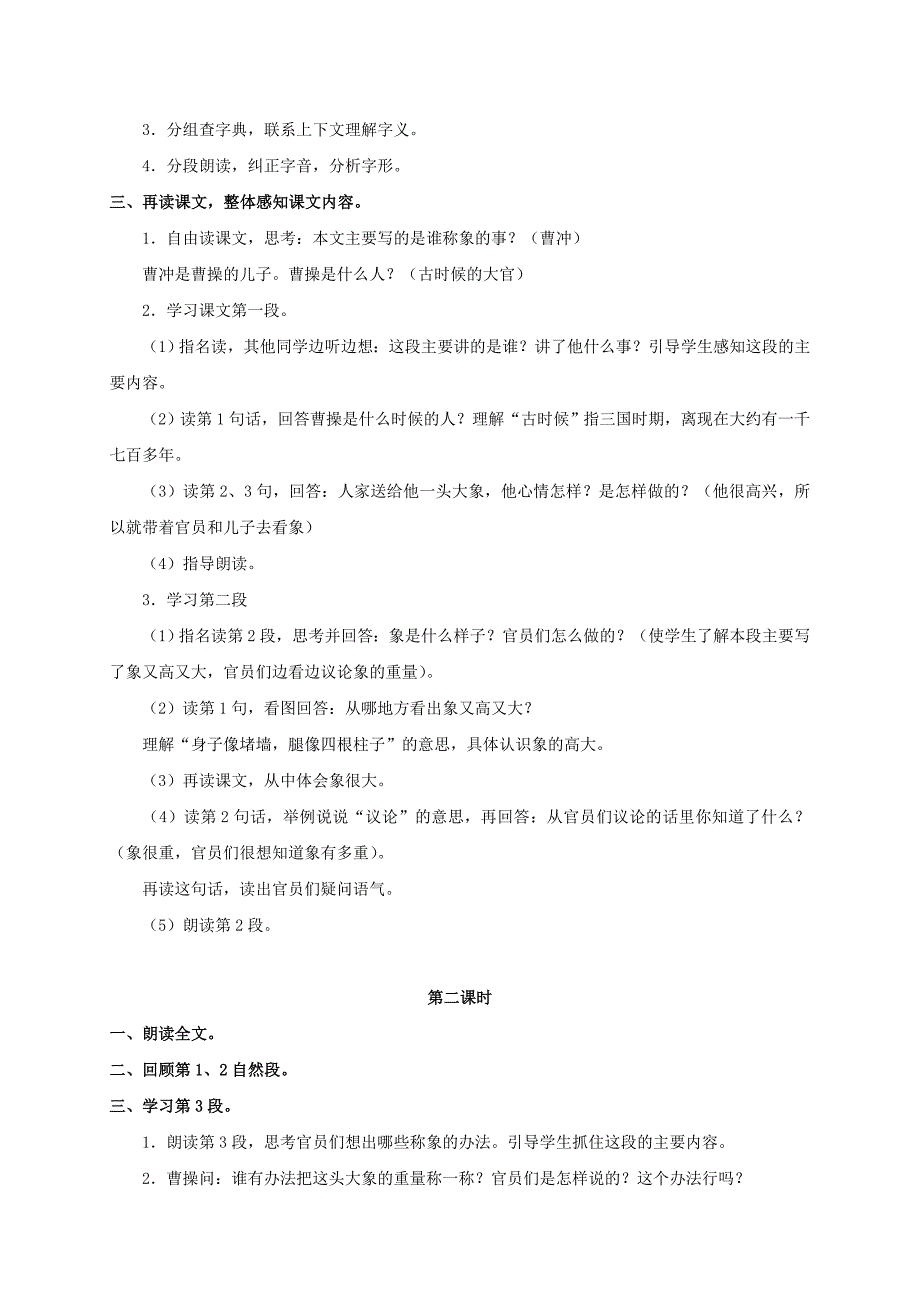 2019-2020年三年级语文上册 称象 2教案 浙教版.doc_第2页