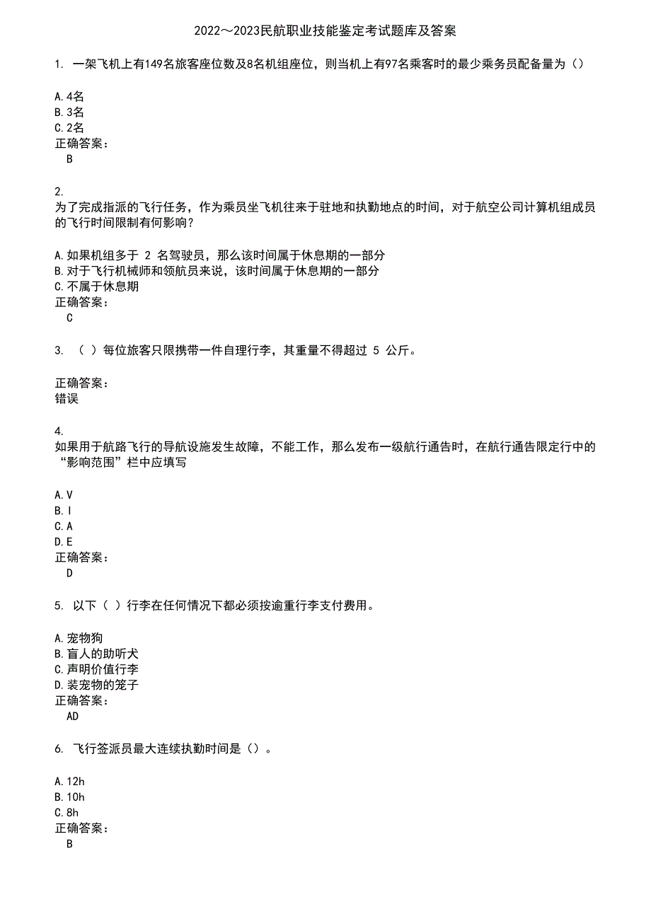 2022～2023民航职业技能鉴定考试题库及答案参考79_第1页