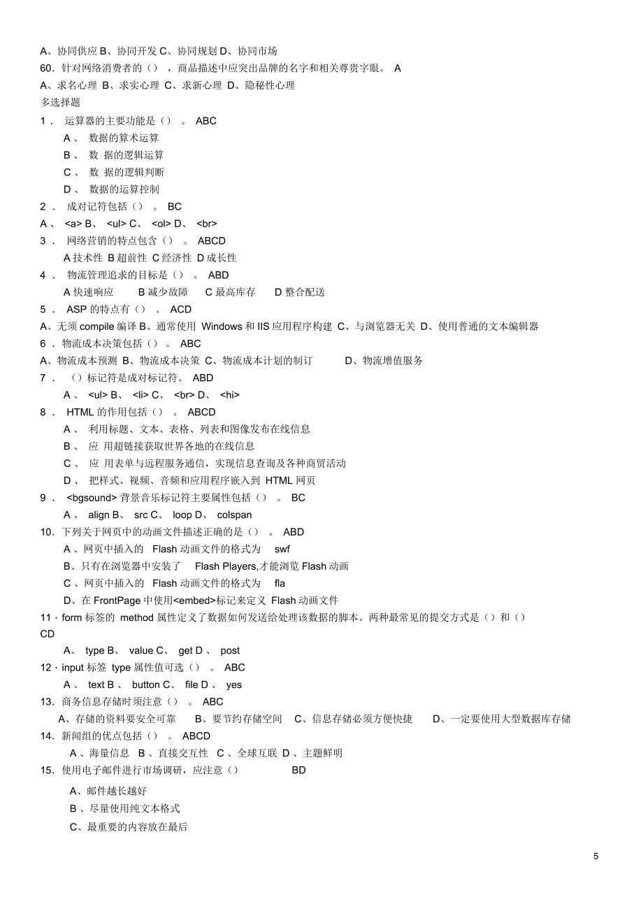 助理电子商务师理论模拟试题一汇编_第5页