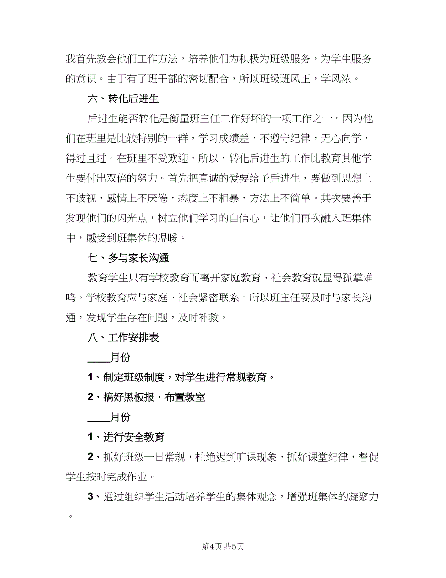 2023年小学五年级班主任的个人工作计划范本（2篇）.doc_第4页