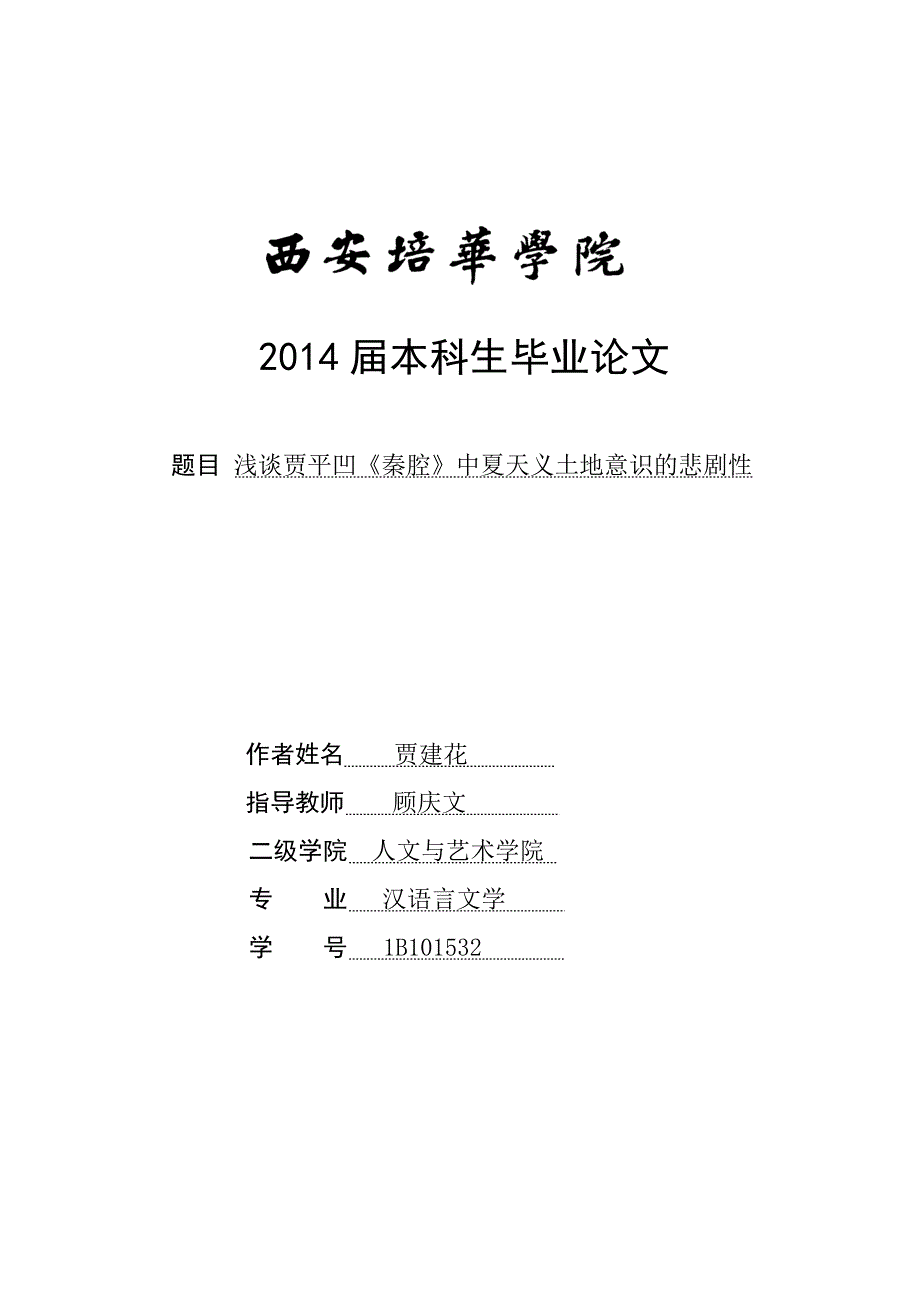 大学毕业论文-—浅谈贾平凹《秦腔》中夏天义土地意识的悲剧性.doc_第1页