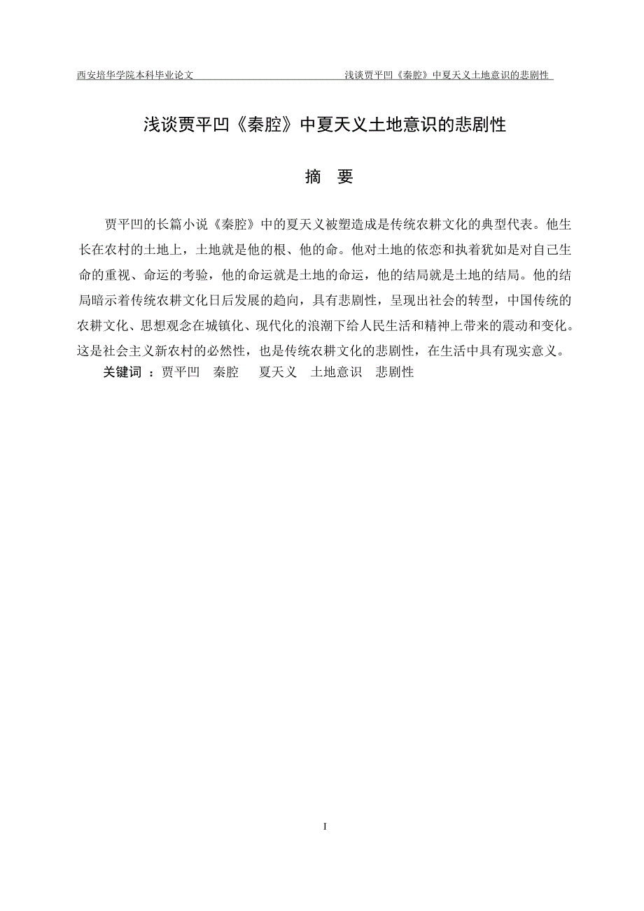 大学毕业论文-—浅谈贾平凹《秦腔》中夏天义土地意识的悲剧性.doc_第2页