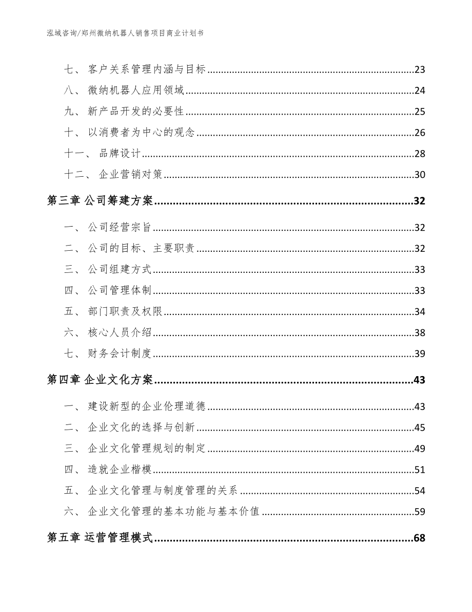 郑州微纳机器人销售项目商业计划书模板范本_第3页