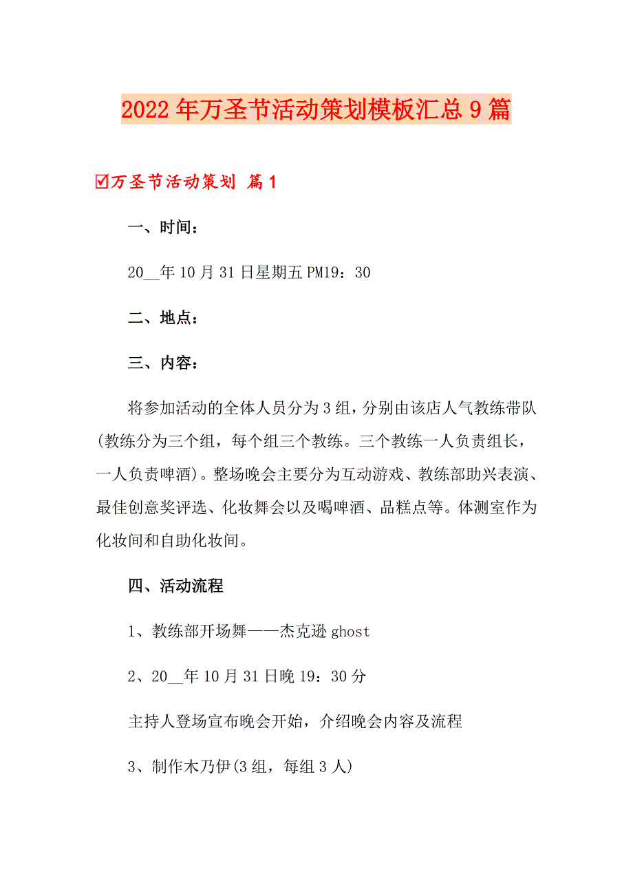 2022年万圣节活动策划模板汇总9篇_第1页