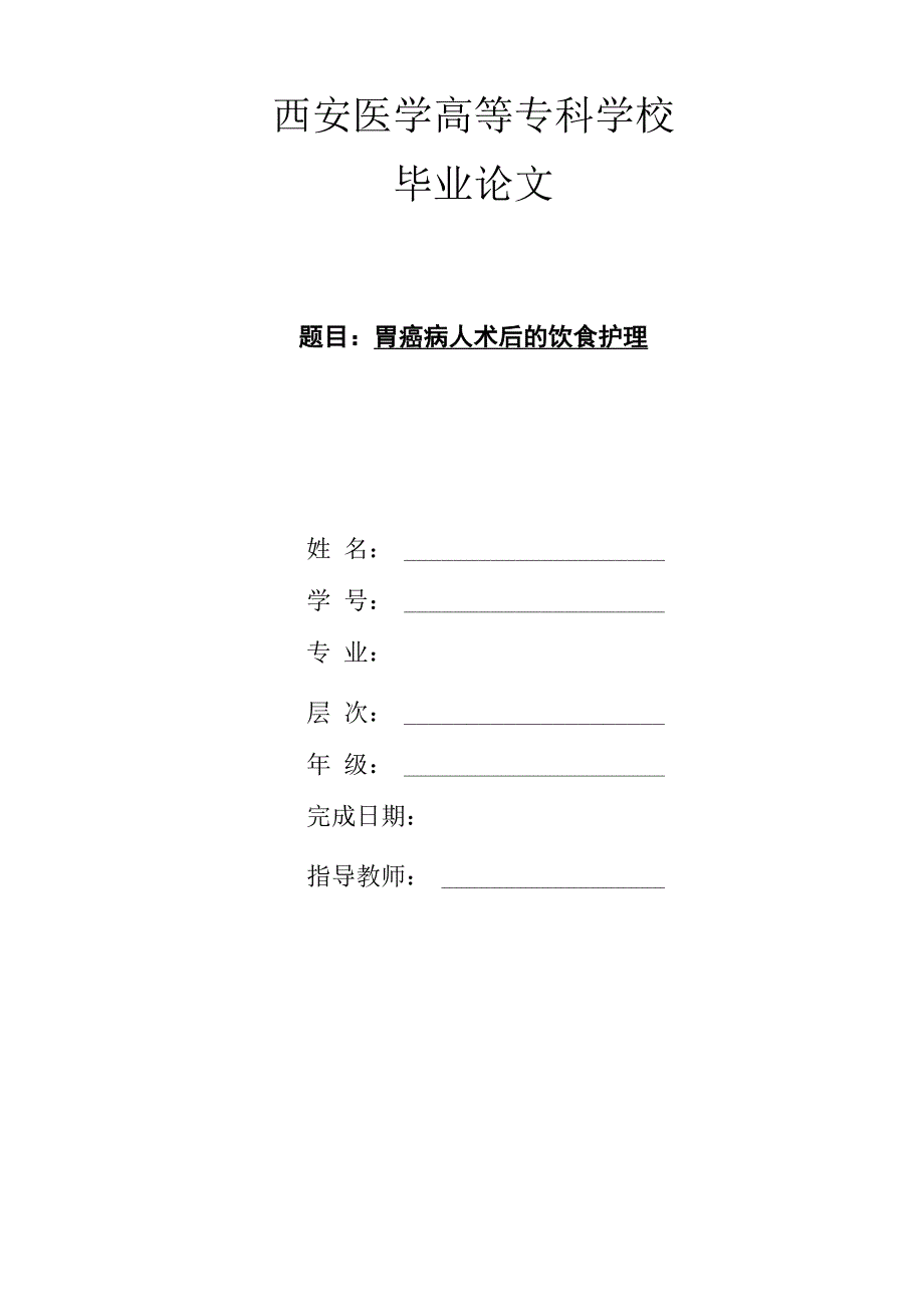 胃癌病人术后的饮食护理_第1页