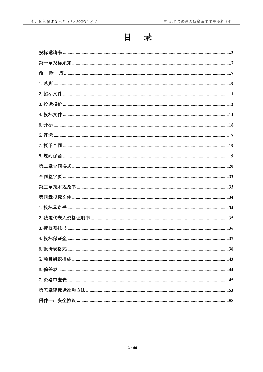 某发电厂机组C修保温防腐施工招标文件_第2页