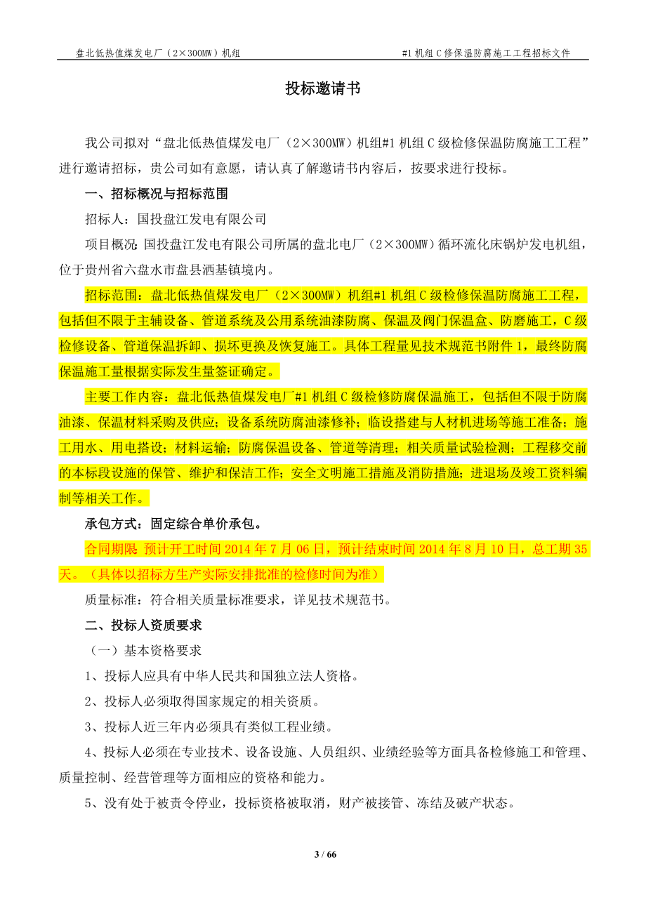 某发电厂机组C修保温防腐施工招标文件_第3页