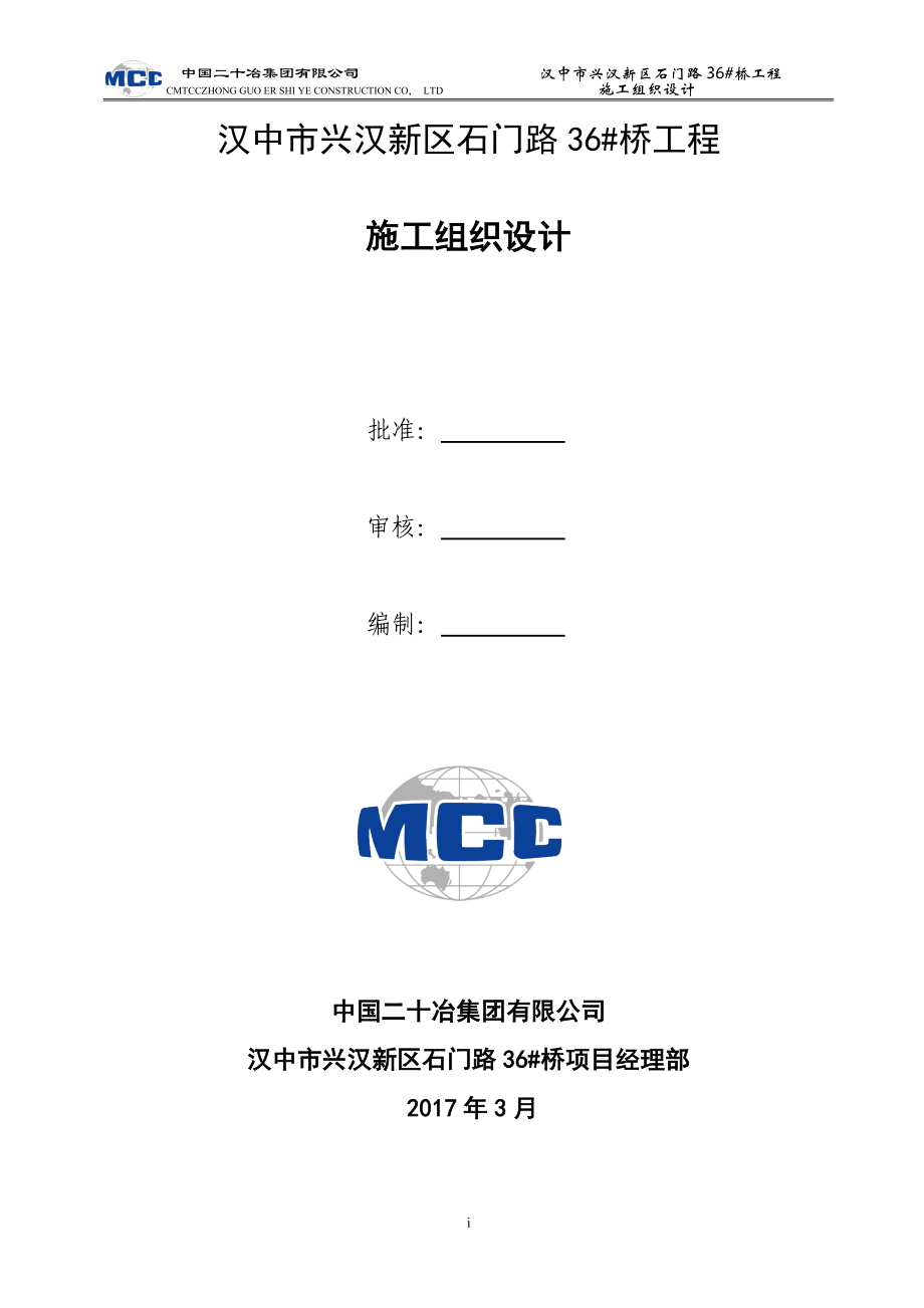 城市次干道现浇预应力混凝土箱型梁桥工程施工组织设计大学论文_第2页