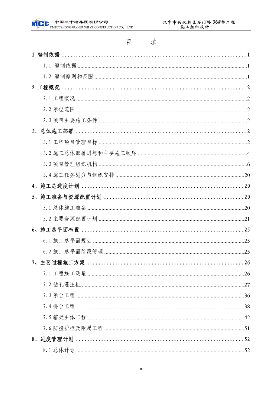 城市次干道现浇预应力混凝土箱型梁桥工程施工组织设计大学论文_第3页