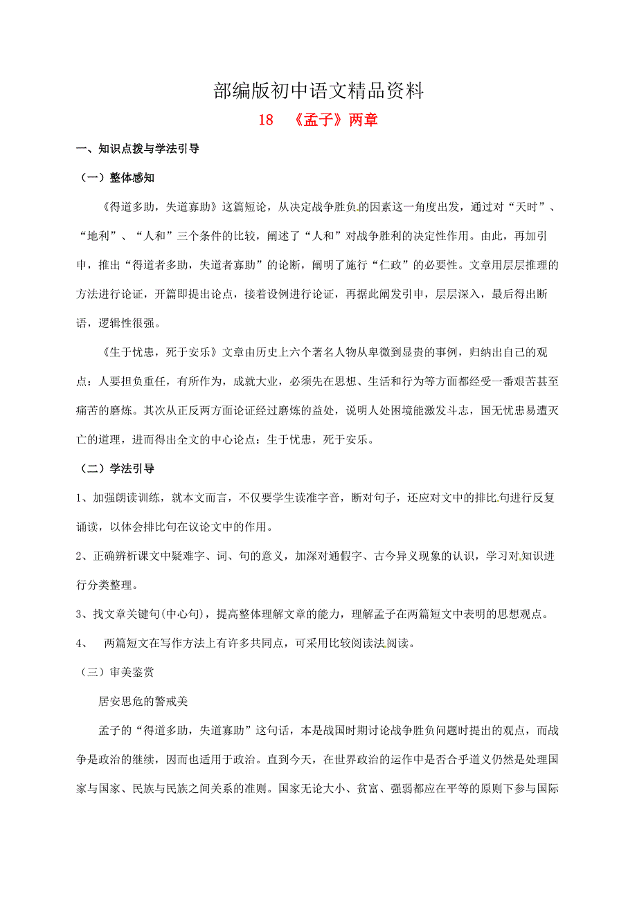 精品重庆市涪陵九年级语文下册第5单元18孟子两章学案 新版人教版_第1页