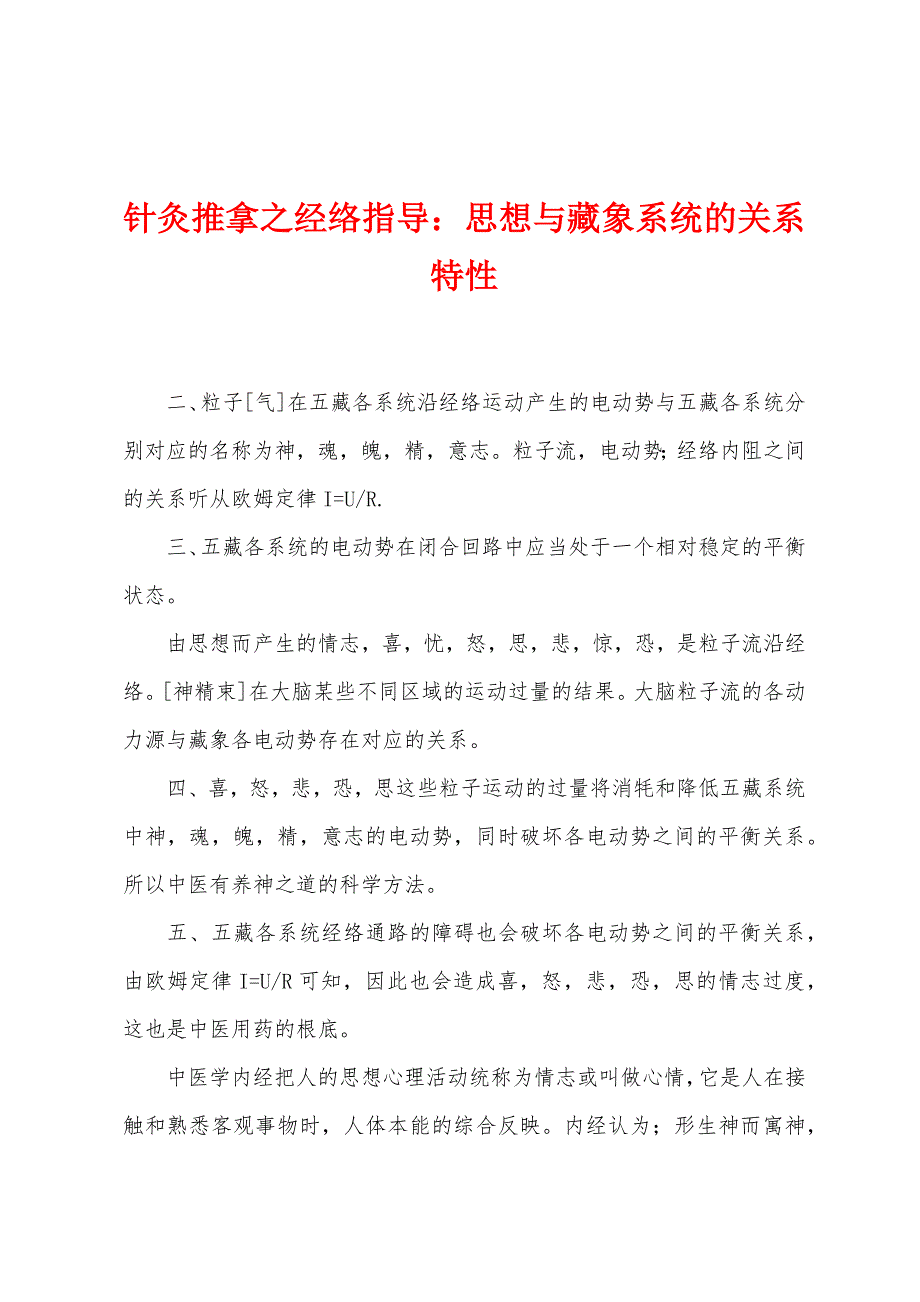 针灸推拿之经络指导：思想与藏象系统的关系特性.docx_第1页