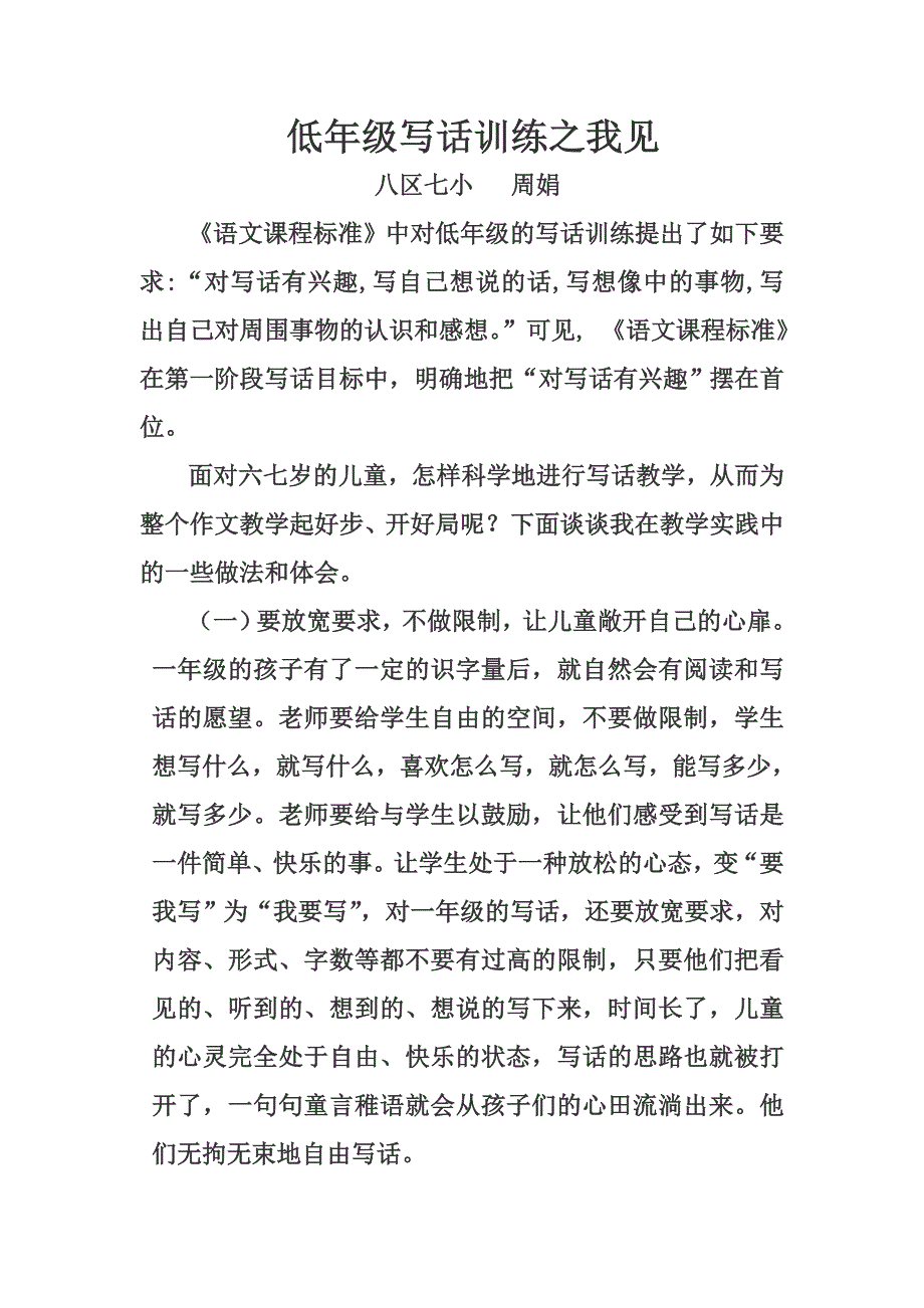 低年级写话训练之我见.doc_第1页