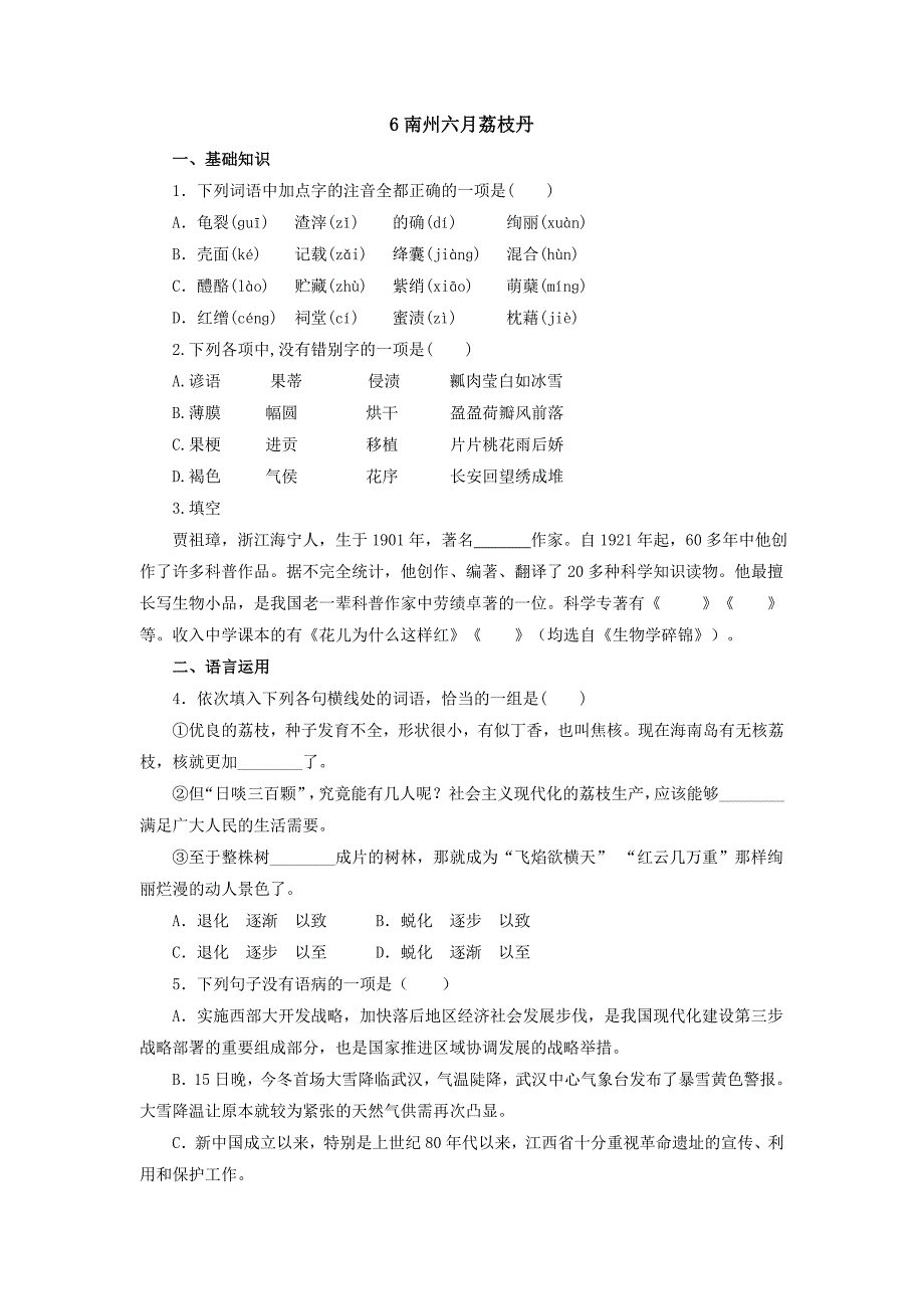 2021-2022学年中职语文高教版基础模块下册 6南州六月荔枝丹同步练习（含答案）_第1页