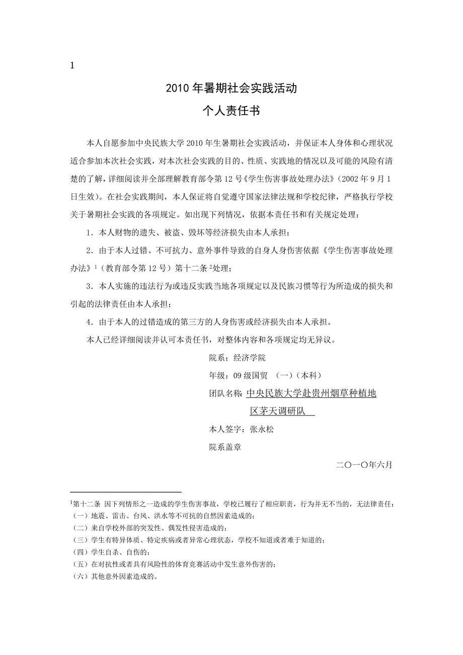 2010年暑期社会实践活动团队守则.doc_第3页