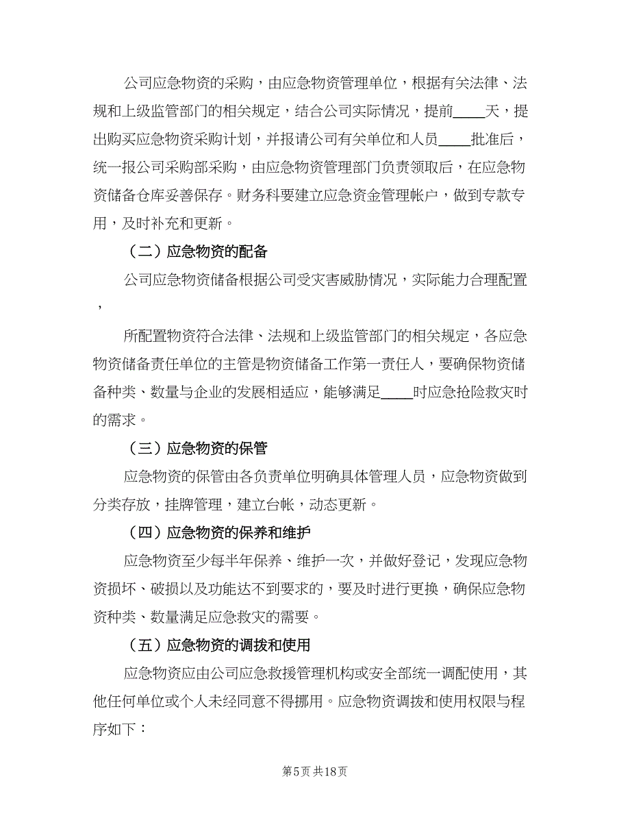 应急物资储备管理制度电子版（7篇）.doc_第5页