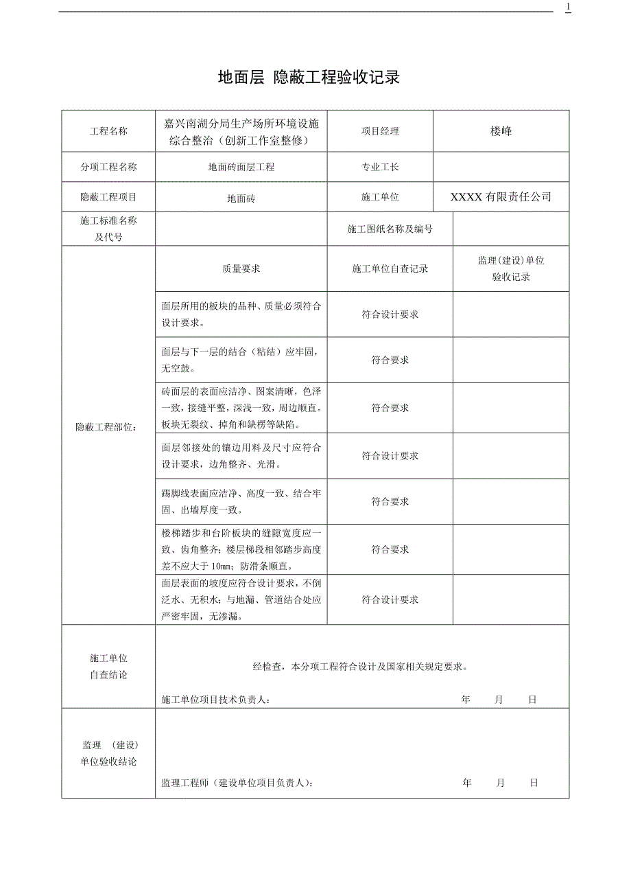 (完整版)装饰装修隐蔽工程验收记录表(全套范例)[定稿版N18V].doc_第1页