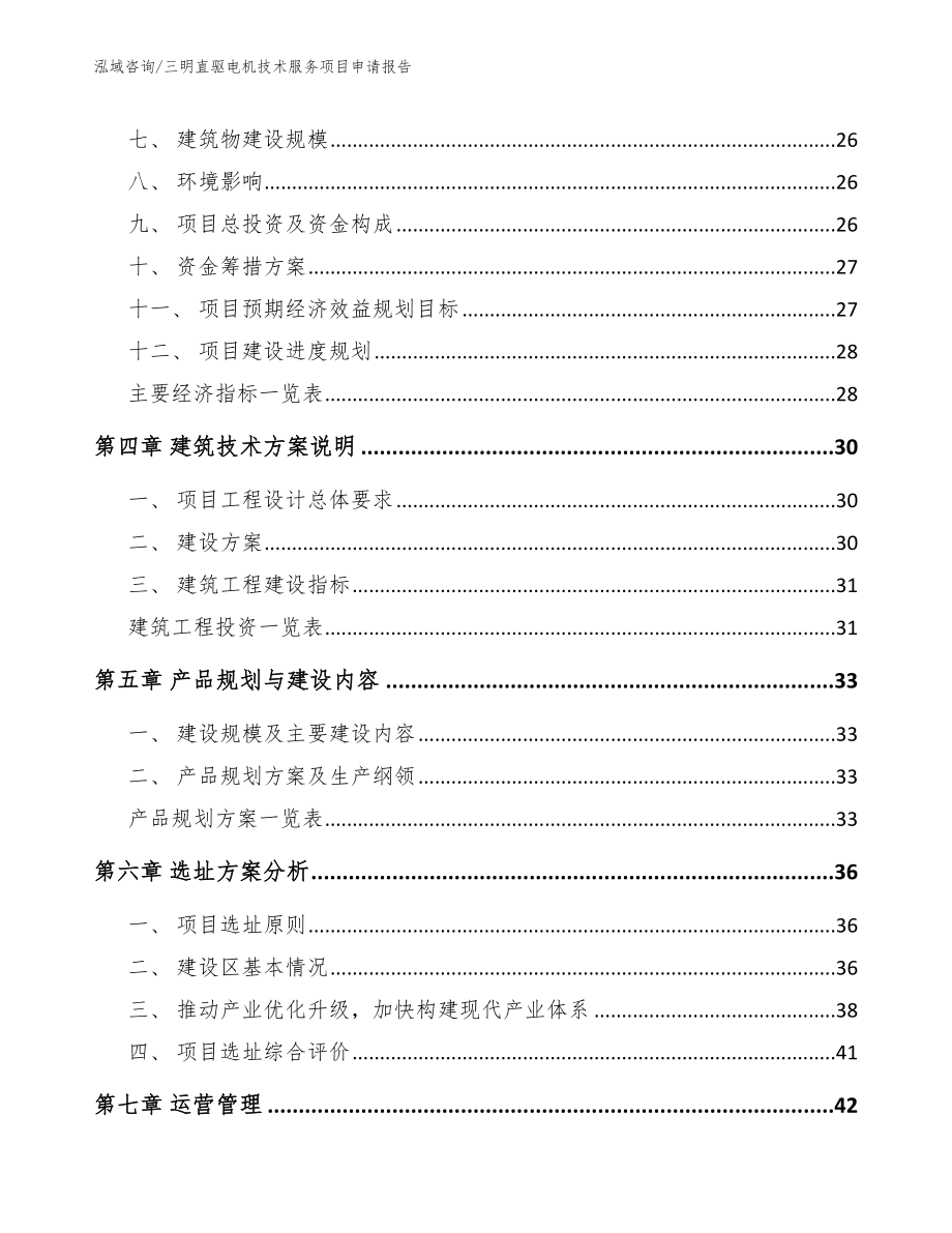 三明直驱电机技术服务项目申请报告（范文）_第4页