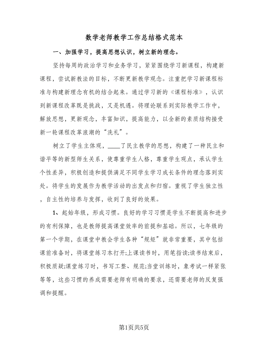 数学老师教学工作总结格式范本（二篇）.doc_第1页