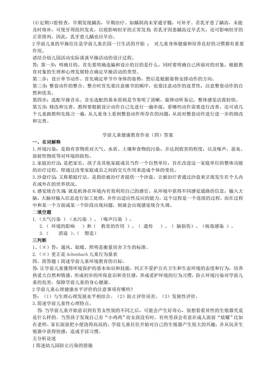 电大学前儿童健康教育作业及答案_第5页