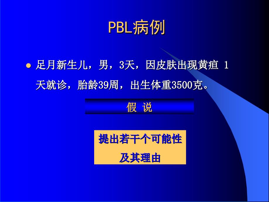 PBL新生儿黄疸_第3页