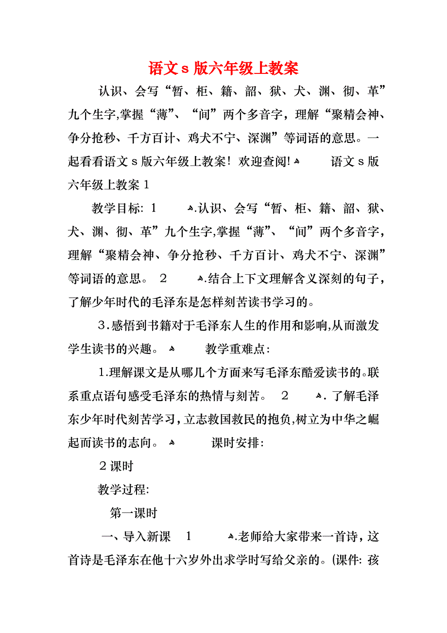 语文s版六年级上教案_第1页