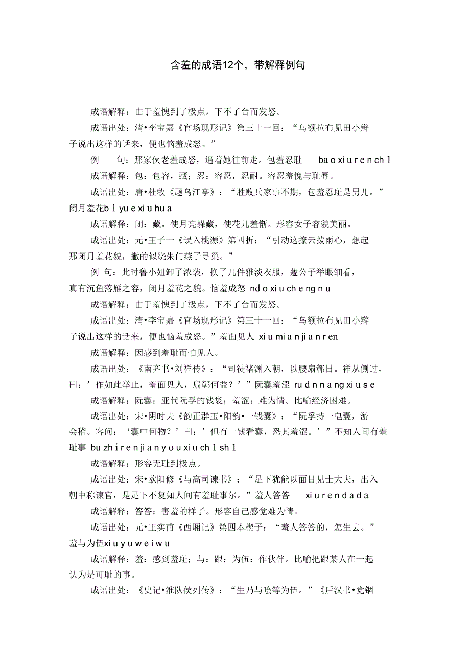 含羞的成语12个,带解释例句_第1页