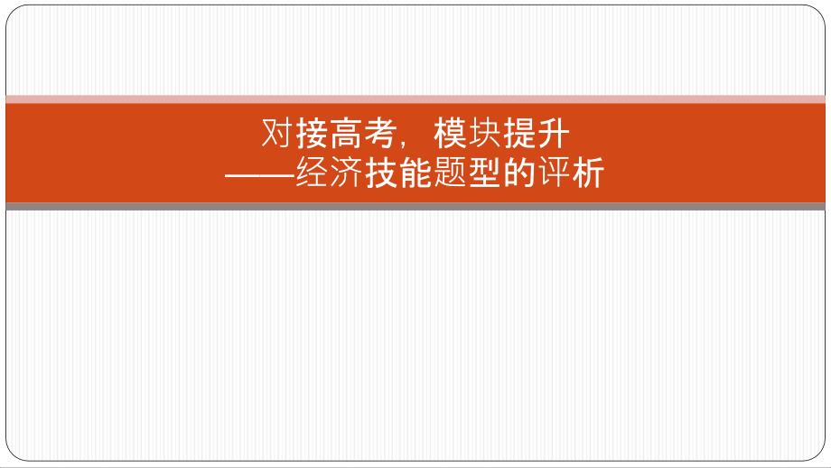 对接高考模块提升经济技能题型的评析教学课堂PPT_第1页