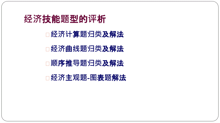 对接高考模块提升经济技能题型的评析教学课堂PPT_第2页