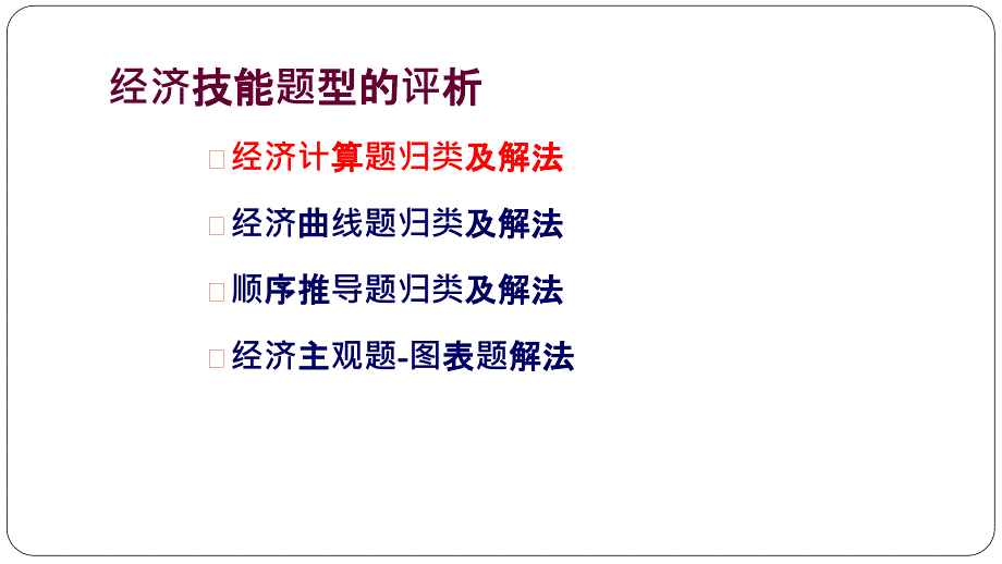 对接高考模块提升经济技能题型的评析教学课堂PPT_第4页