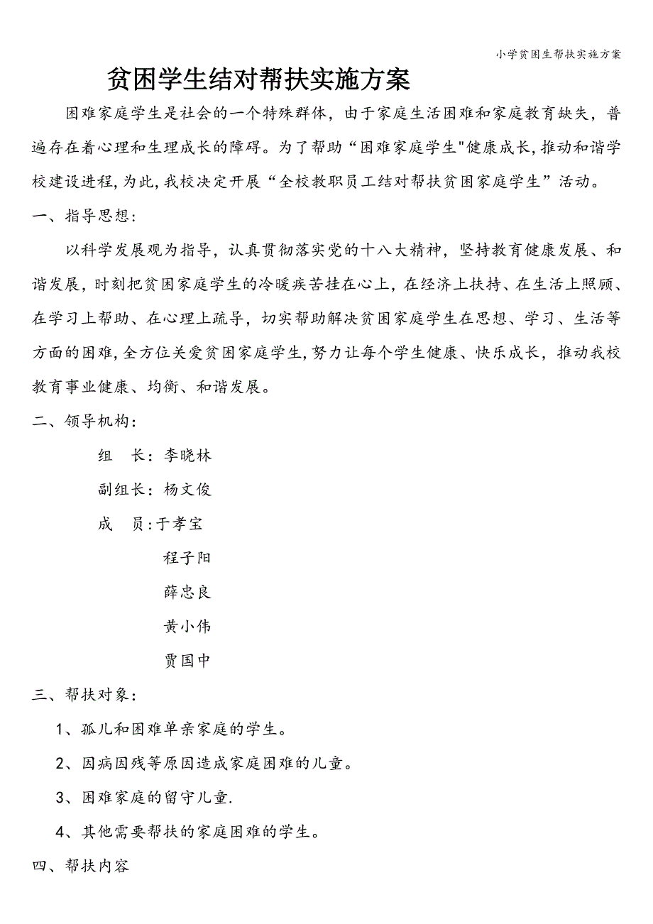 小学贫困生帮扶实施方案.doc_第1页