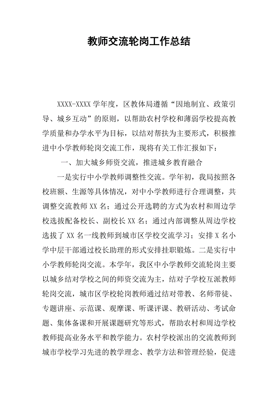 教师交流轮岗工作总结_第1页