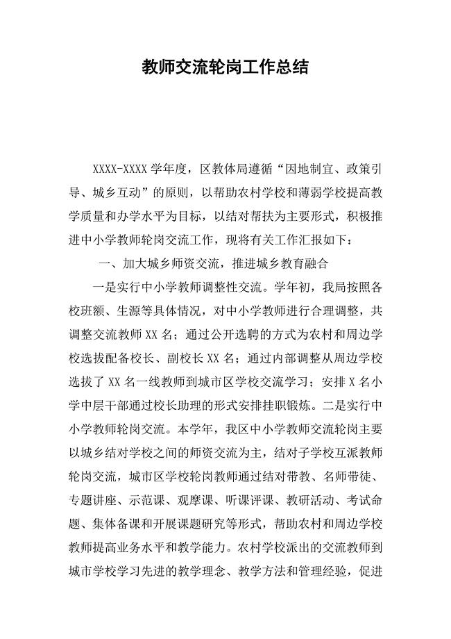 教师交流轮岗工作总结