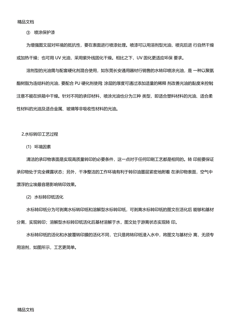 最新水转印工艺过程的详细解析_第4页